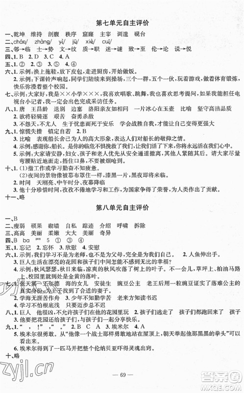 长江少年儿童出版社2022智慧课堂自主评价四年级语文下册通用版答案