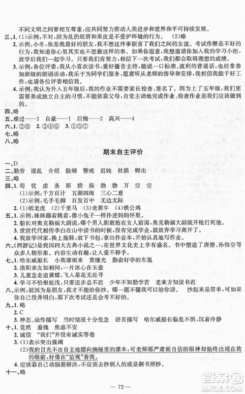 长江少年儿童出版社2022智慧课堂自主评价四年级语文下册通用版答案