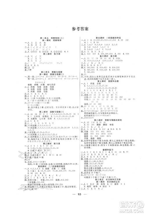 西安出版社2022夺冠新课堂随堂练测五年级下册数学人教版参考答案