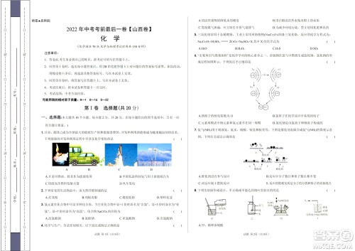 2022年中考考前最后一卷山西卷化学试题及答案 2022年中考考前最后一卷山西卷化学试题及答案