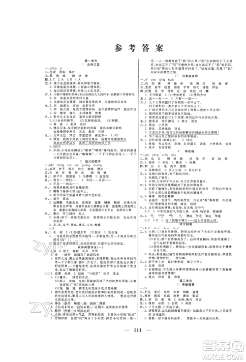 天津科学技术出版社2022夺冠新课堂随堂练测五年级下册语文人教版参考答案