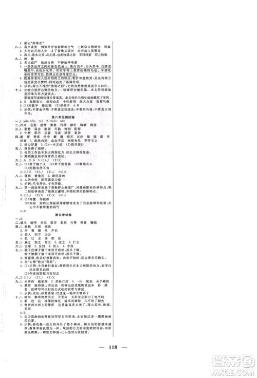 天津科学技术出版社2022夺冠新课堂随堂练测五年级下册语文人教版参考答案