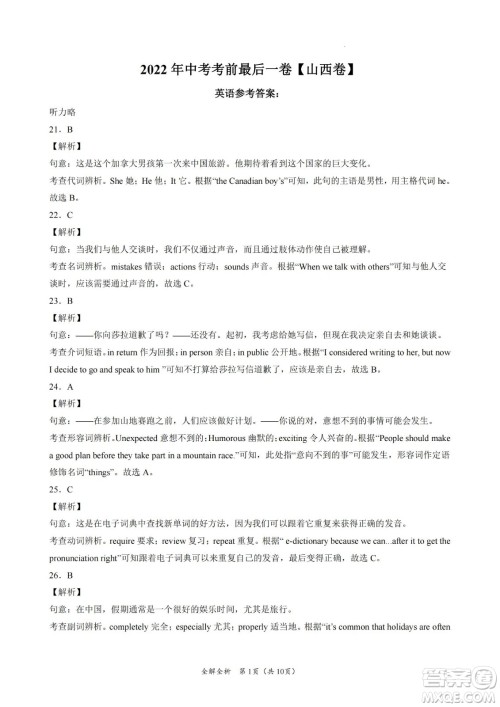 2022年中考考前最后一卷山西卷英语试题及答案 2022年中考考前最后一卷山西卷英语试题及答案