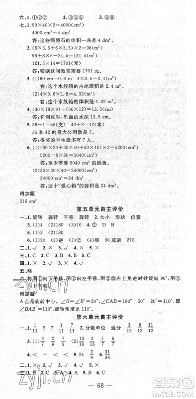 长江少年儿童出版社2022智慧课堂自主评价五年级数学下册通用版答案