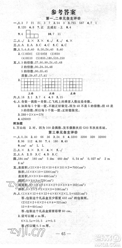 长江少年儿童出版社2022智慧课堂自主评价五年级数学下册通用版答案