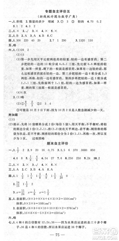 长江少年儿童出版社2022智慧课堂自主评价五年级数学下册通用版答案