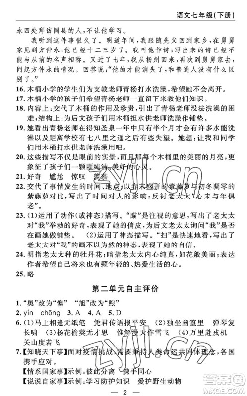 长江少年儿童出版社2022智慧课堂自主评价七年级语文下册通用版答案