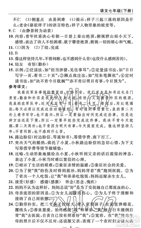 长江少年儿童出版社2022智慧课堂自主评价七年级语文下册通用版答案