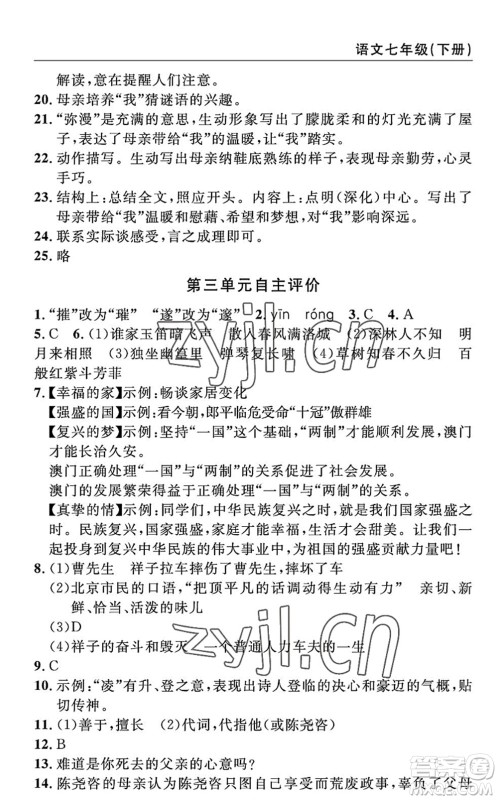 长江少年儿童出版社2022智慧课堂自主评价七年级语文下册通用版答案
