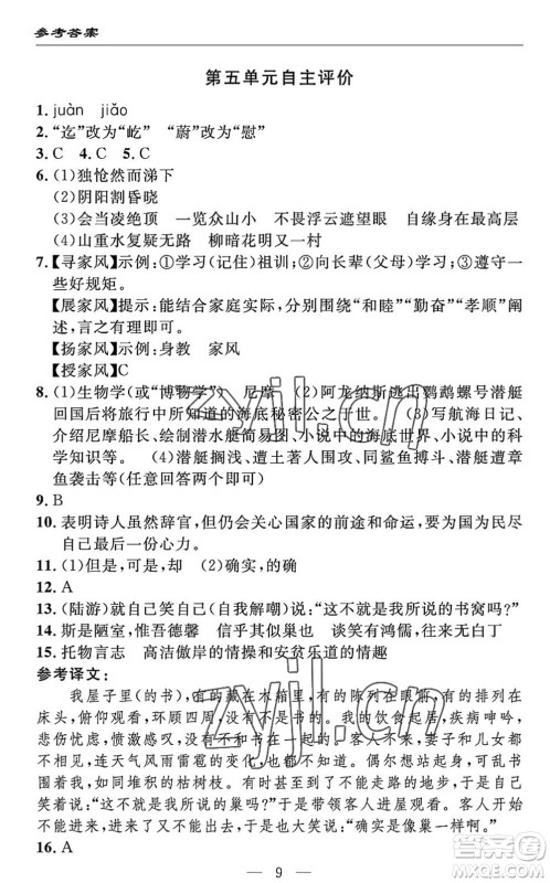 长江少年儿童出版社2022智慧课堂自主评价七年级语文下册通用版答案