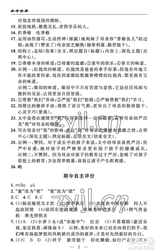 长江少年儿童出版社2022智慧课堂自主评价七年级语文下册通用版答案