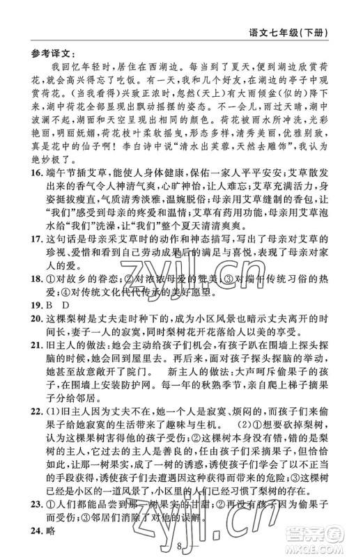 长江少年儿童出版社2022智慧课堂自主评价七年级语文下册通用版答案