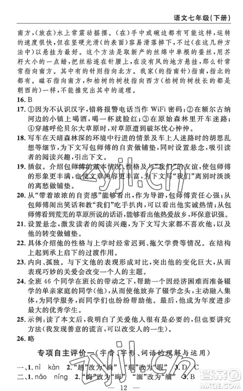 长江少年儿童出版社2022智慧课堂自主评价七年级语文下册通用版答案
