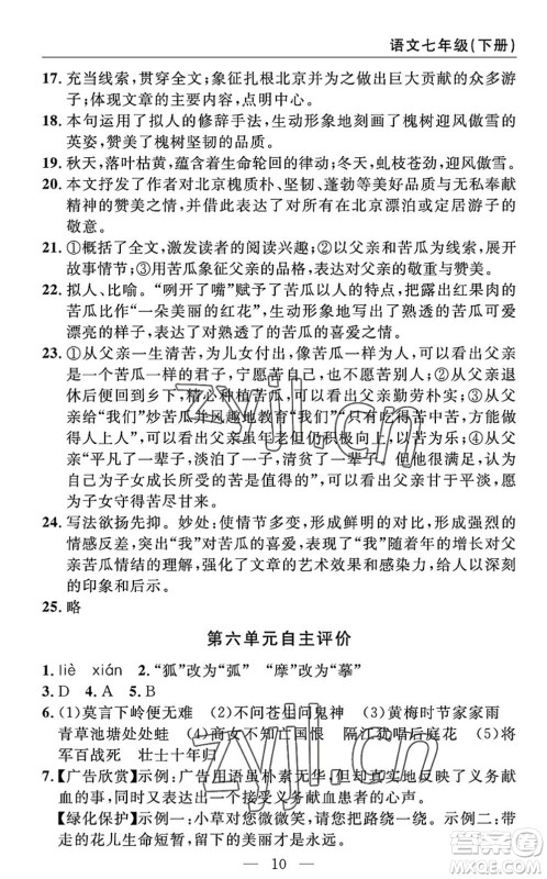 长江少年儿童出版社2022智慧课堂自主评价七年级语文下册通用版答案
