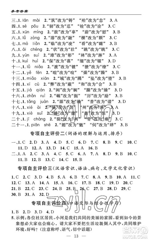 长江少年儿童出版社2022智慧课堂自主评价七年级语文下册通用版答案