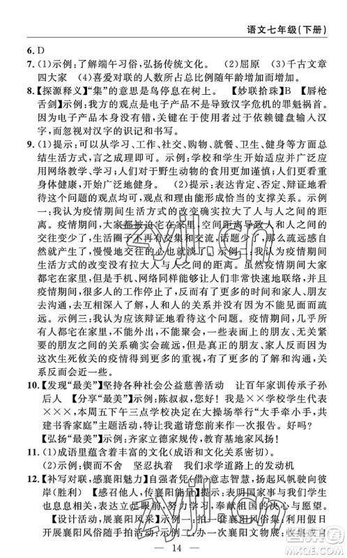 长江少年儿童出版社2022智慧课堂自主评价七年级语文下册通用版答案 长江少年儿童出版社2022智慧课堂自主评价七年级语文下册通用版答案