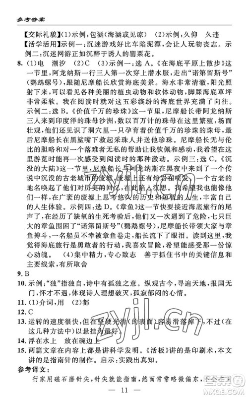 长江少年儿童出版社2022智慧课堂自主评价七年级语文下册通用版答案