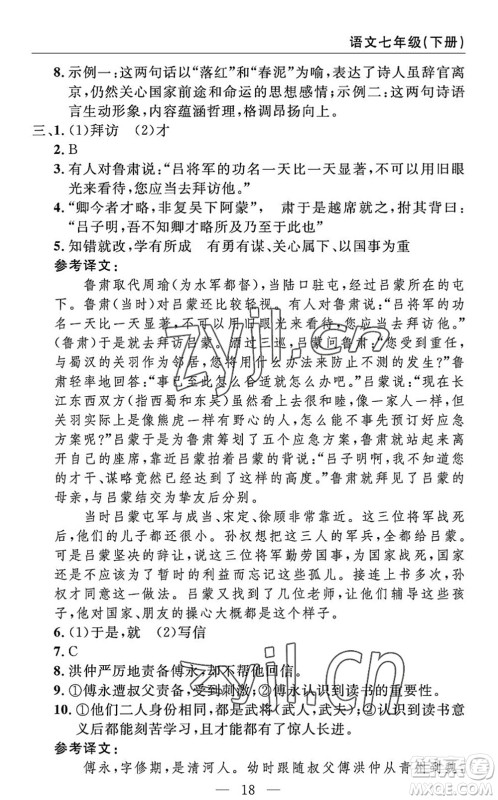 长江少年儿童出版社2022智慧课堂自主评价七年级语文下册通用版答案 长江少年儿童出版社2022智慧课堂自主评价七年级语文下册通用版答案