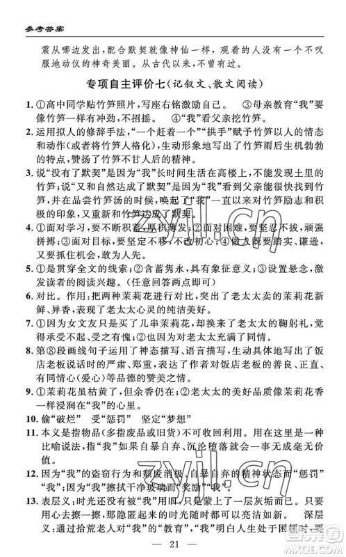 长江少年儿童出版社2022智慧课堂自主评价七年级语文下册通用版答案