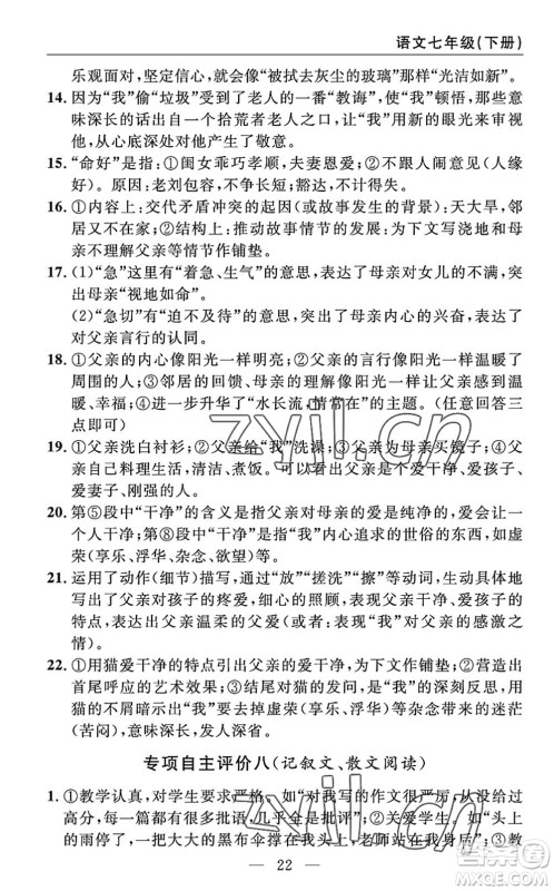 长江少年儿童出版社2022智慧课堂自主评价七年级语文下册通用版答案