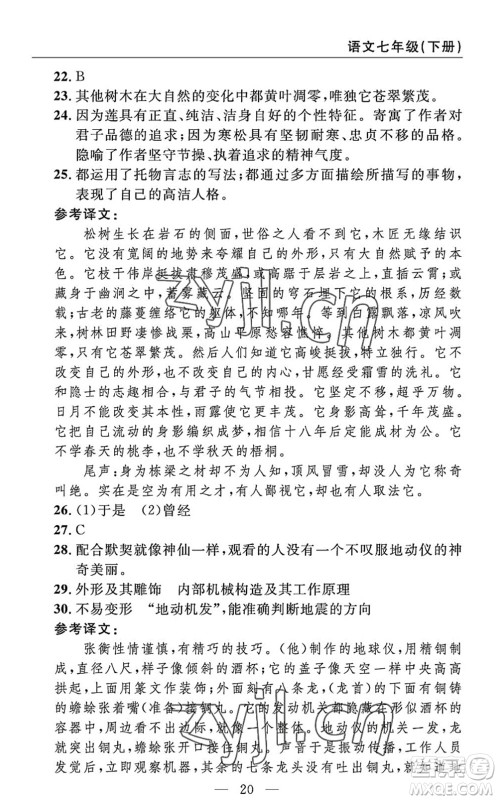 长江少年儿童出版社2022智慧课堂自主评价七年级语文下册通用版答案