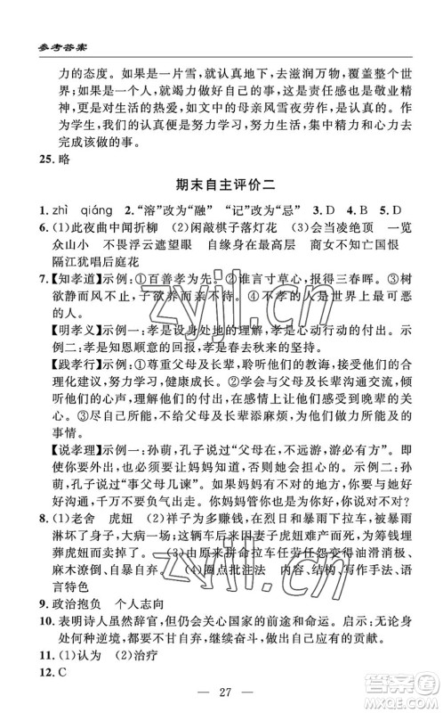 长江少年儿童出版社2022智慧课堂自主评价七年级语文下册通用版答案