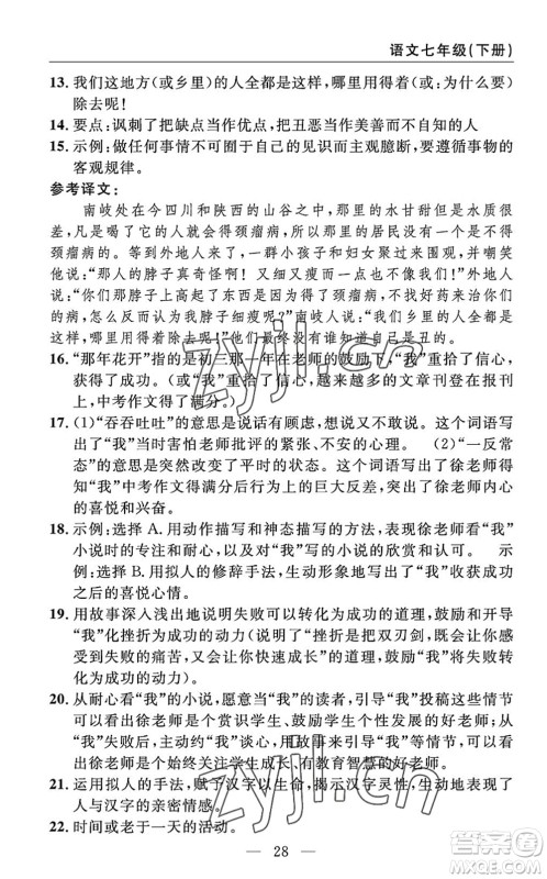 长江少年儿童出版社2022智慧课堂自主评价七年级语文下册通用版答案