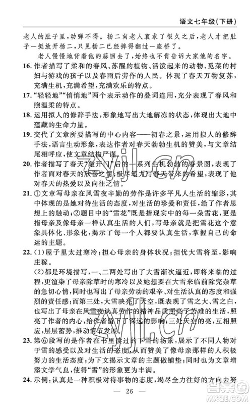 长江少年儿童出版社2022智慧课堂自主评价七年级语文下册通用版答案