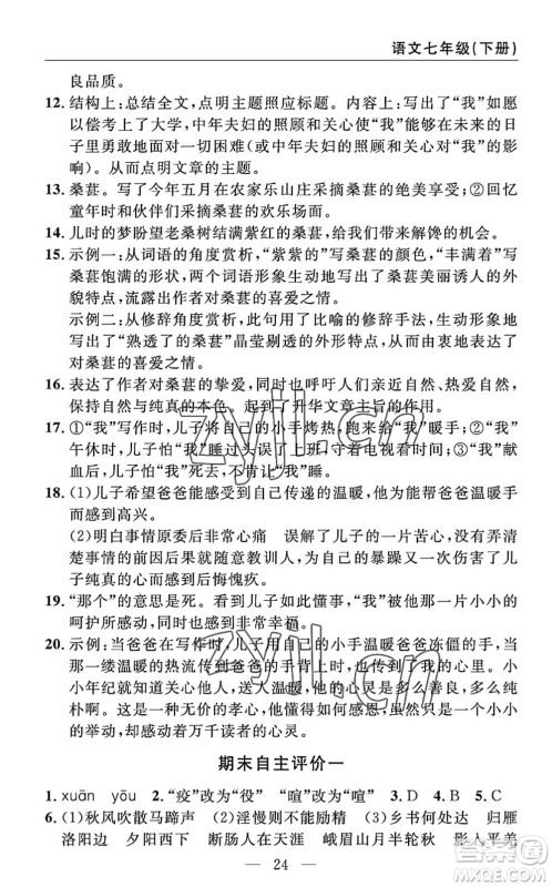 长江少年儿童出版社2022智慧课堂自主评价七年级语文下册通用版答案 长江少年儿童出版社2022智慧课堂自主评价七年级语文下册通用版答案