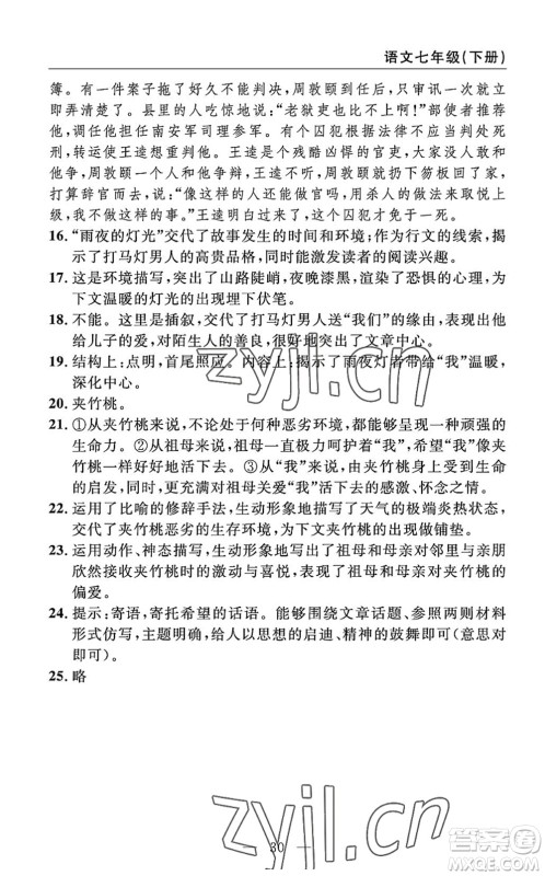 长江少年儿童出版社2022智慧课堂自主评价七年级语文下册通用版答案