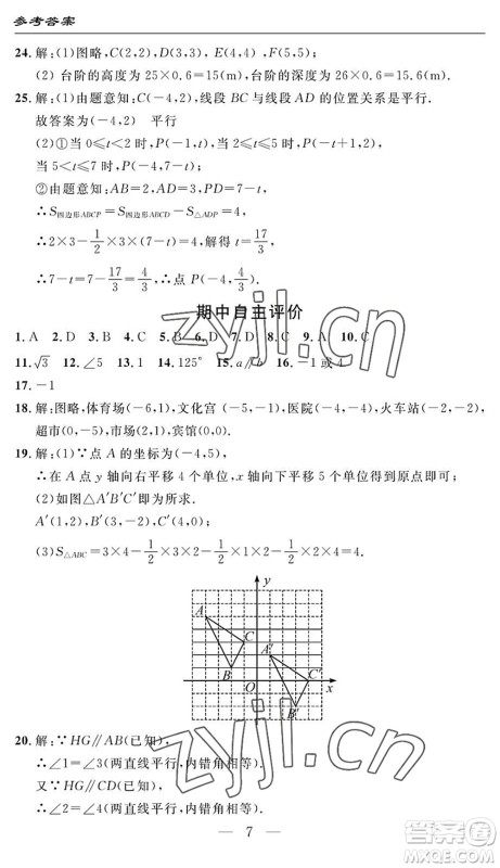 长江少年儿童出版社2022智慧课堂自主评价七年级数学下册通用版答案