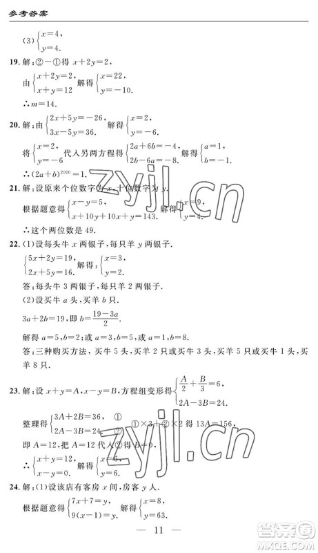 长江少年儿童出版社2022智慧课堂自主评价七年级数学下册通用版答案