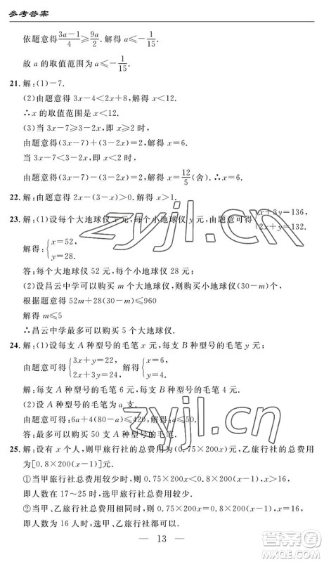 长江少年儿童出版社2022智慧课堂自主评价七年级数学下册通用版答案