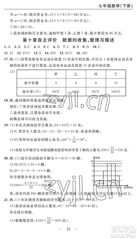 长江少年儿童出版社2022智慧课堂自主评价七年级数学下册通用版答案
