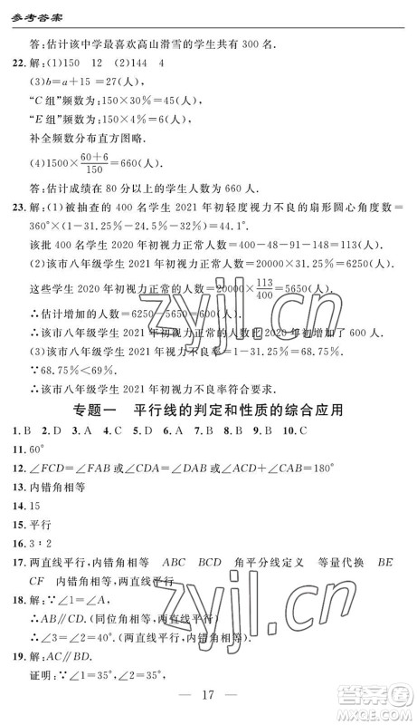 长江少年儿童出版社2022智慧课堂自主评价七年级数学下册通用版答案
