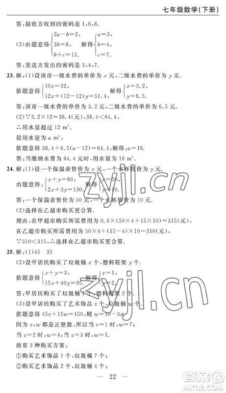 长江少年儿童出版社2022智慧课堂自主评价七年级数学下册通用版答案