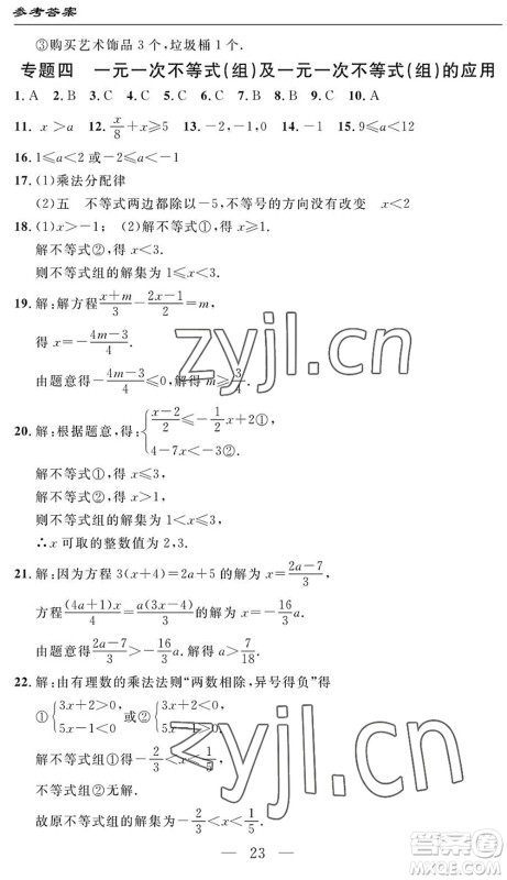 长江少年儿童出版社2022智慧课堂自主评价七年级数学下册通用版答案