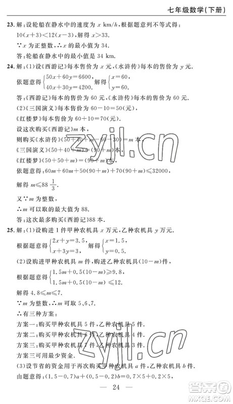 长江少年儿童出版社2022智慧课堂自主评价七年级数学下册通用版答案