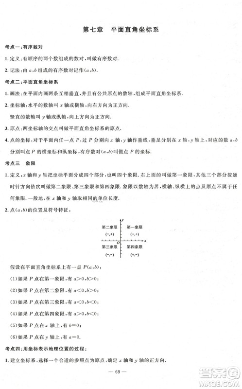 长江少年儿童出版社2022智慧课堂自主评价七年级数学下册通用版答案