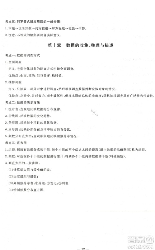 长江少年儿童出版社2022智慧课堂自主评价七年级数学下册通用版答案