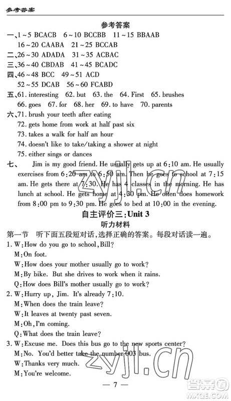 长江少年儿童出版社2022智慧课堂自主评价七年级英语下册通用版答案