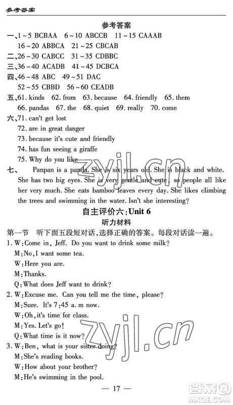 长江少年儿童出版社2022智慧课堂自主评价七年级英语下册通用版答案