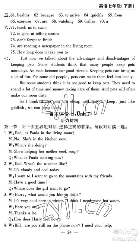 长江少年儿童出版社2022智慧课堂自主评价七年级英语下册通用版答案