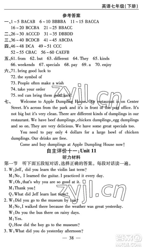 长江少年儿童出版社2022智慧课堂自主评价七年级英语下册通用版答案