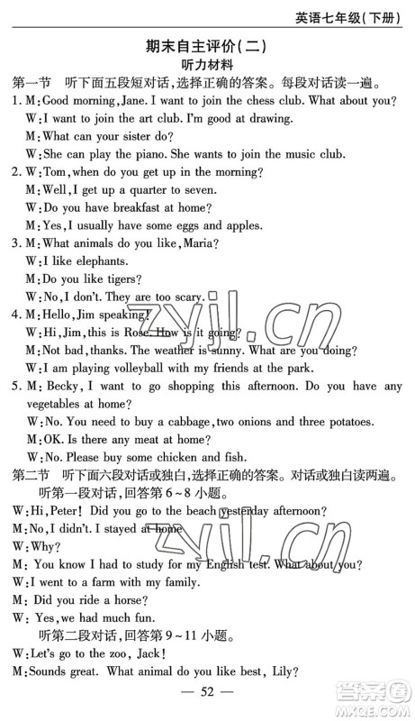 长江少年儿童出版社2022智慧课堂自主评价七年级英语下册通用版答案