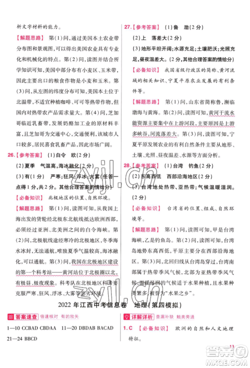 延边教育出版社2022金考卷百校联盟中考信息卷地理通用版江西专版参考答案