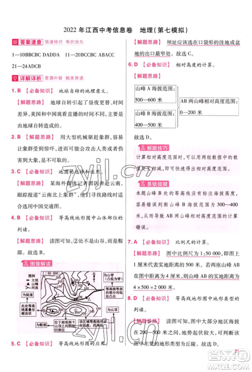 延边教育出版社2022金考卷百校联盟中考信息卷地理通用版江西专版参考答案
