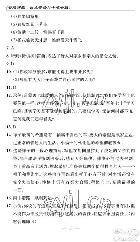 长江少年儿童出版社2022智慧课堂自主评价七年级语文下册通用版十堰专版答案