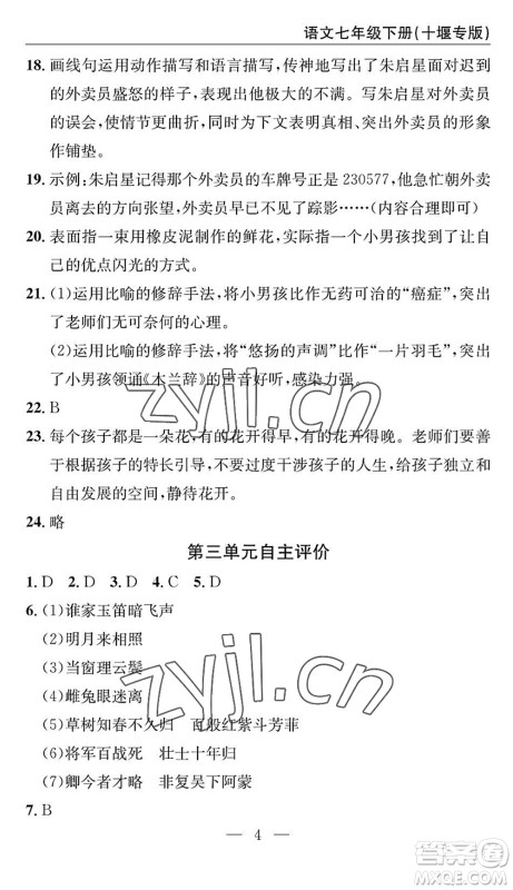 长江少年儿童出版社2022智慧课堂自主评价七年级语文下册通用版十堰专版答案