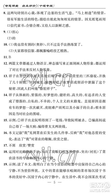 长江少年儿童出版社2022智慧课堂自主评价七年级语文下册通用版十堰专版答案